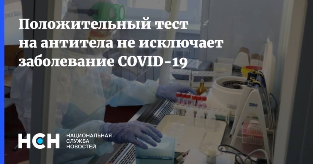 Положительный тест на антитела не исключает заболевание COVID-19