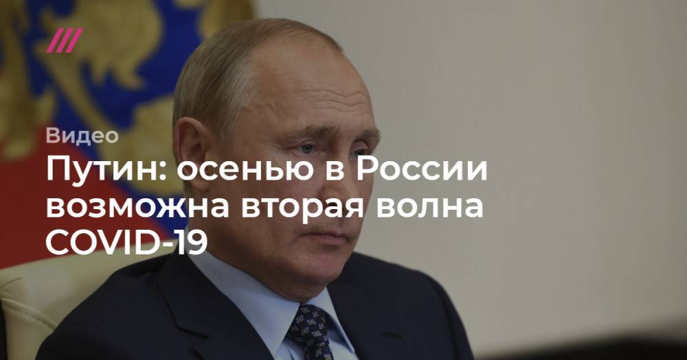 Путин: осенью в России возможна вторая волна COVID-19