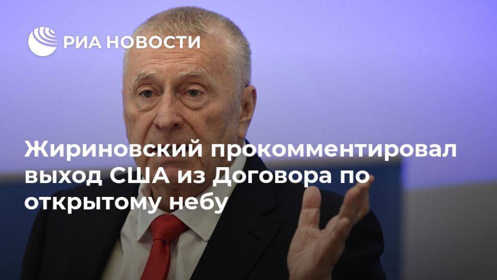 Жириновский прокомментировал выход США из Договора по открытому небу