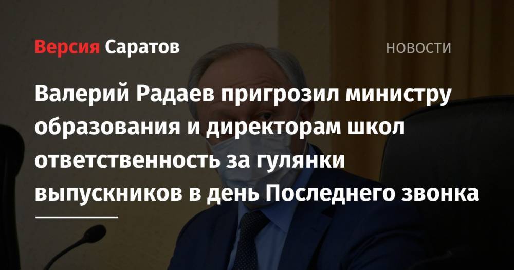 Валерий Радаев пригрозил министру образования и директорам школ ответственность за гулянки выпускников в день Последнего звонка