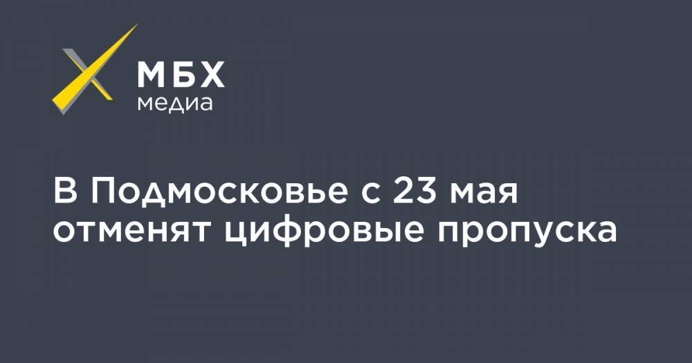 В Подмосковье с 23 мая отменят цифровые пропуска