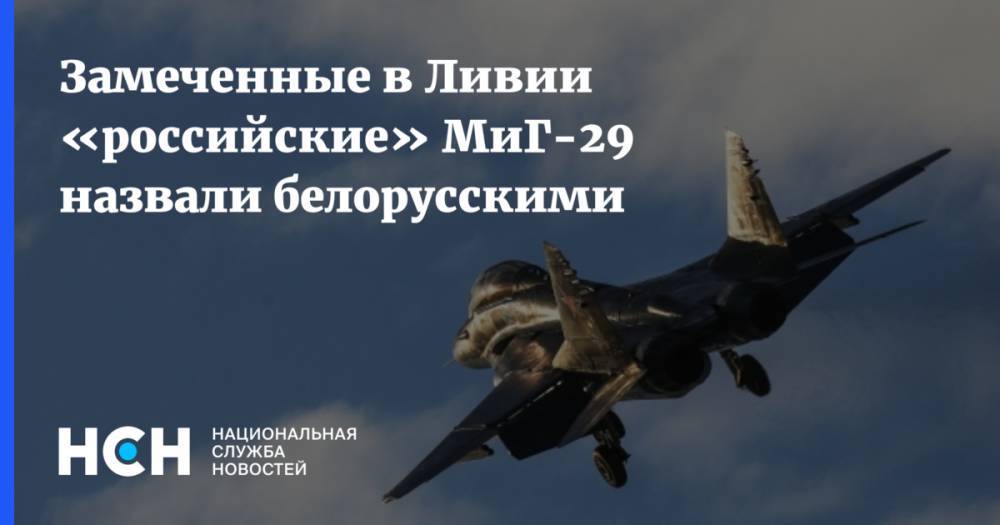Замеченные в Ливии «российские» МиГ-29 назвали белорусскими