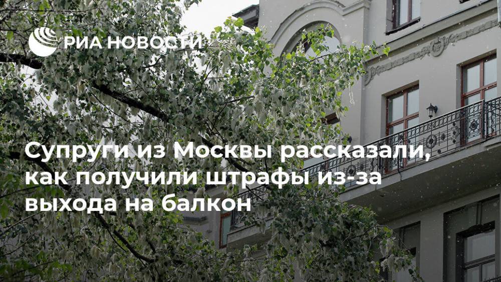 Супруги из Москвы рассказали, как получили штрафы из-за выхода на балкон