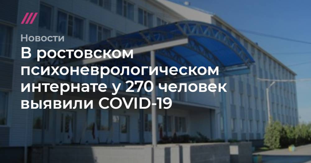 В ростовском психоневрологическом интернате у 270 человек выявили COVID-19
