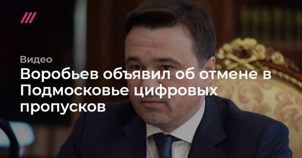 Воробьев объявил об отмене в Подмосковье цифровых пропусков