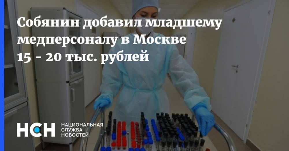Собянин добавил младшему медперсоналу в Москве 15 - 20 тыс. рублей