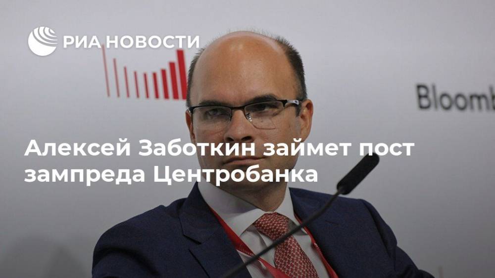 Алексей Заботкин займет пост зампреда Центробанка