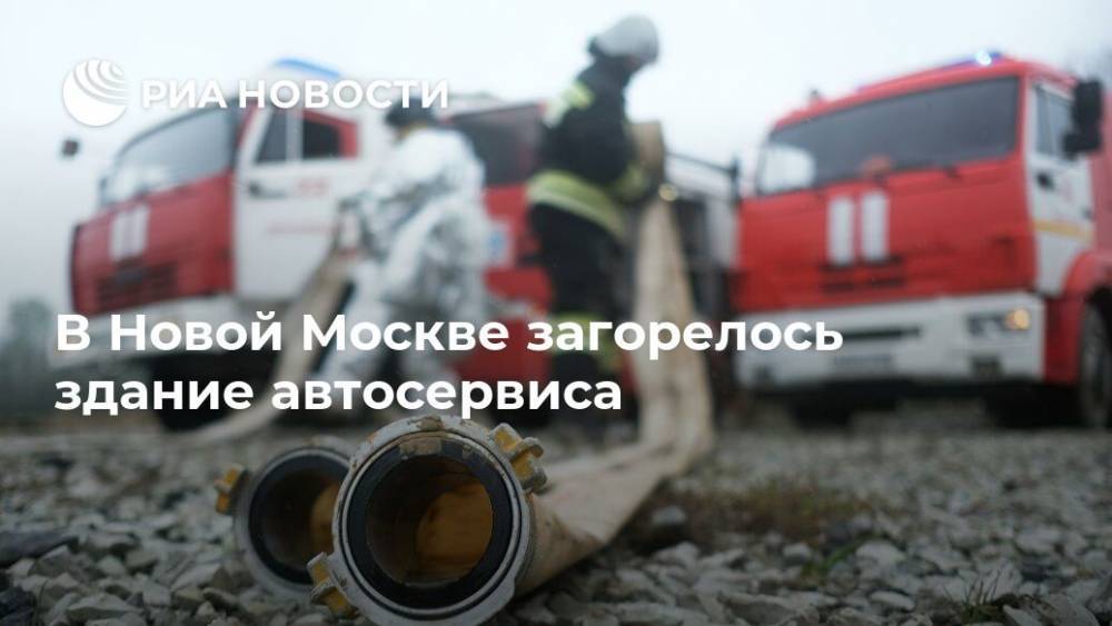 В Новой Москве загорелось здание автосервиса