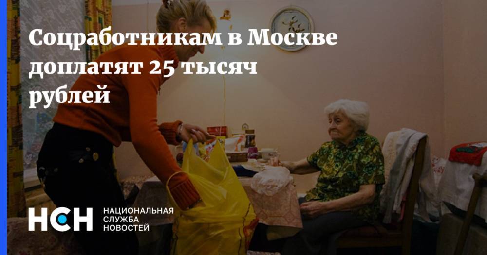 Соцработникам в Москве доплатят 25 тысяч рублей
