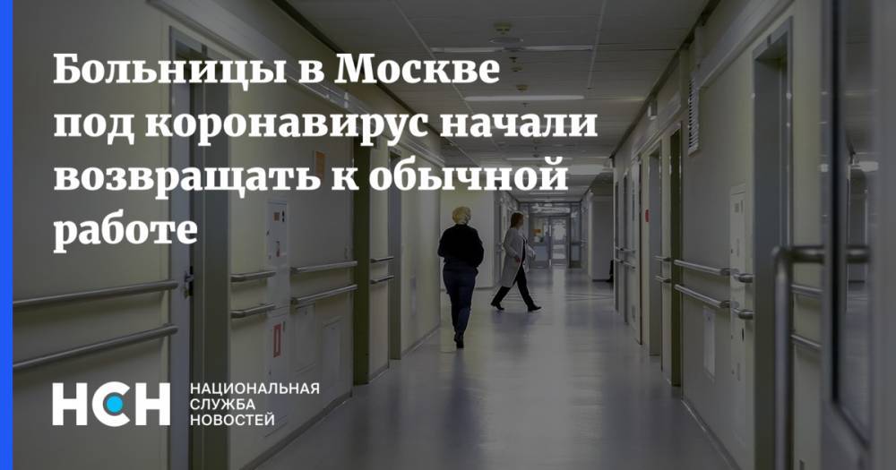 Больницы в Москве под коронавирус начали возвращать к обычной работе