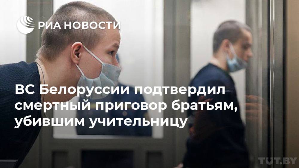 ВС Белоруссии подтвердил смертный приговор братьям, убившим учительницу