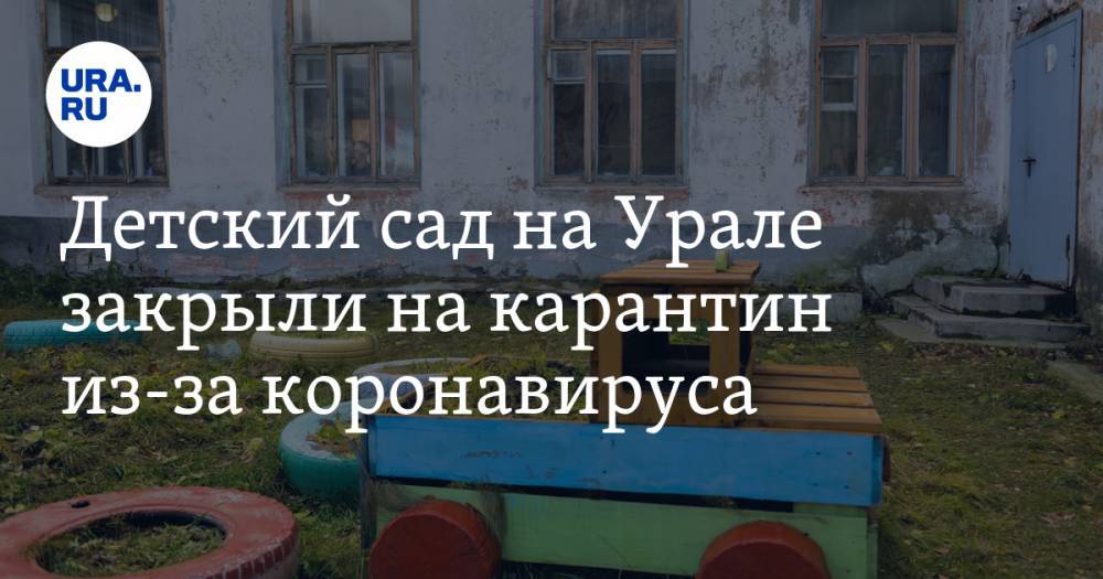 Детский сад на Урале закрыли на карантин из-за коронавируса