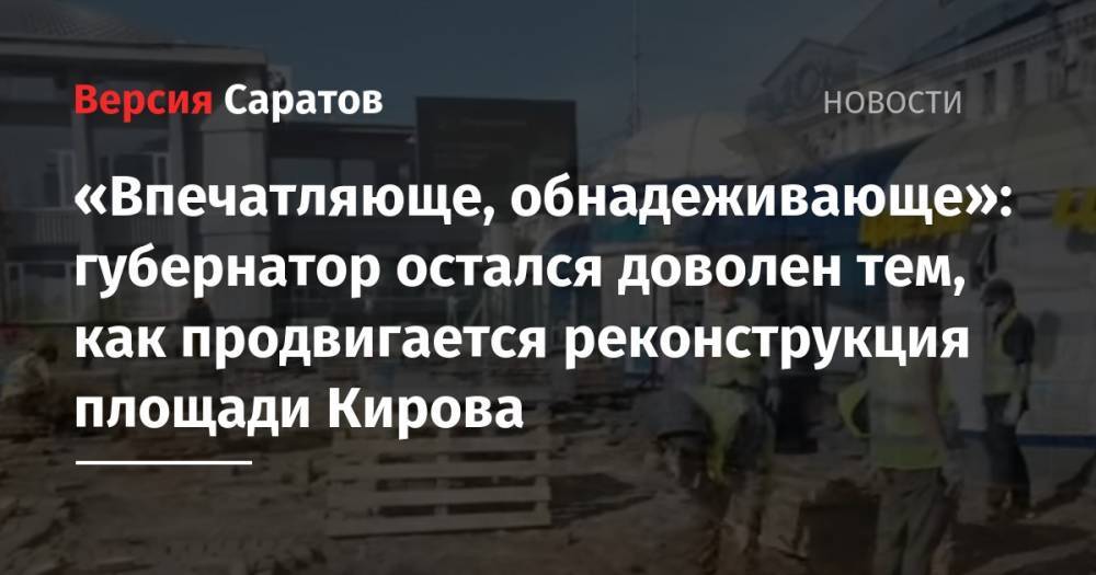 В Саратове начались работы по реконструкции площади Кирова: видео
