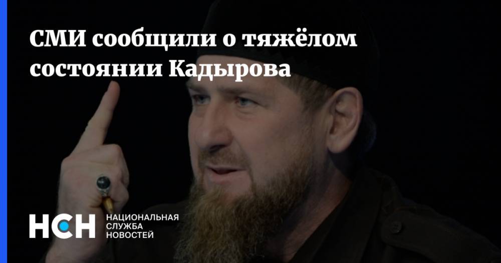 СМИ сообщили о тяжёлом состоянии Кадырова