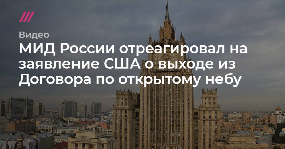 МИД России отреагировал на заявление США о выходе из Договора по открытому небу