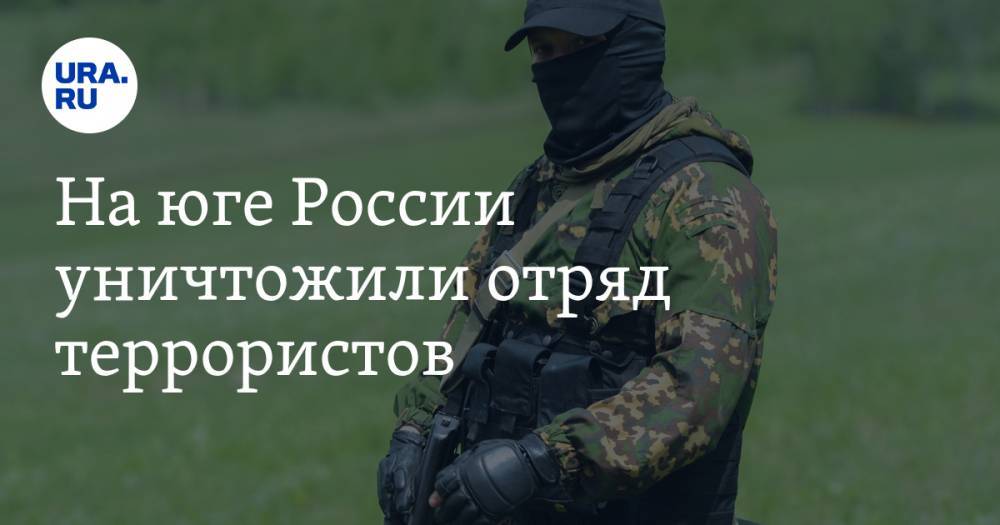 На юге России уничтожили отряд террористов. ВИДЕО