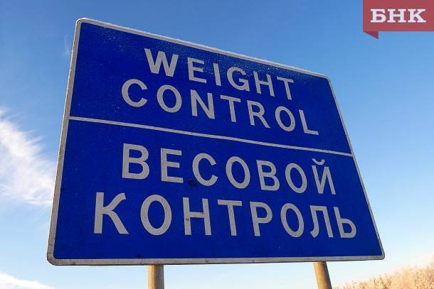 В Коми ищут механизмы наказания водителей, замедляющих движение у пунктов весового контроля