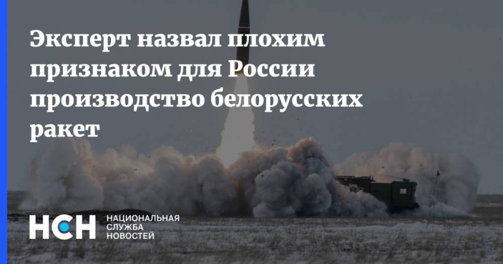 Эксперт назвал плохим признаком для России производство белорусских ракет