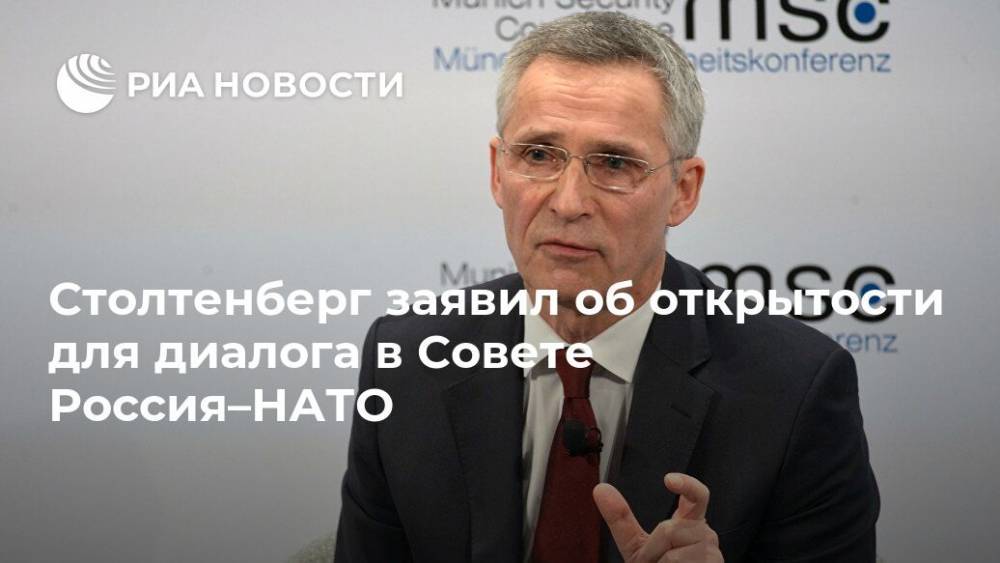 Столтенберг заявил об открытости для диалога в Совете Россия–НАТО