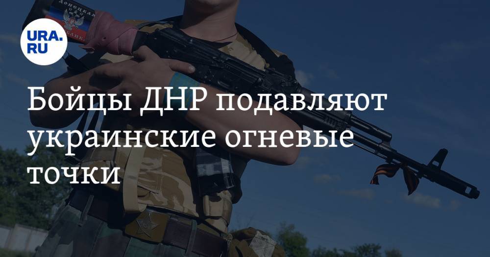 Бойцы ДНР подавляют украинские огневые точки. Переговоры не дают результатов