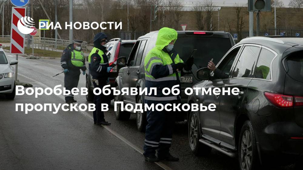 Воробьев объявил об отмене пропусков в Подмосковье