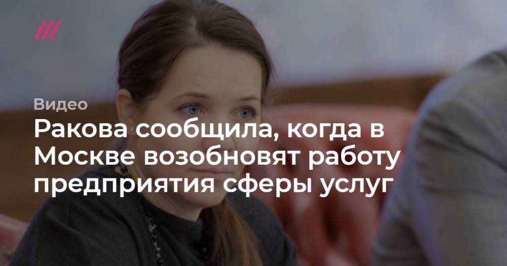 Ракова сообщила, когда в Москве возобновят работу предприятия сферы услуг