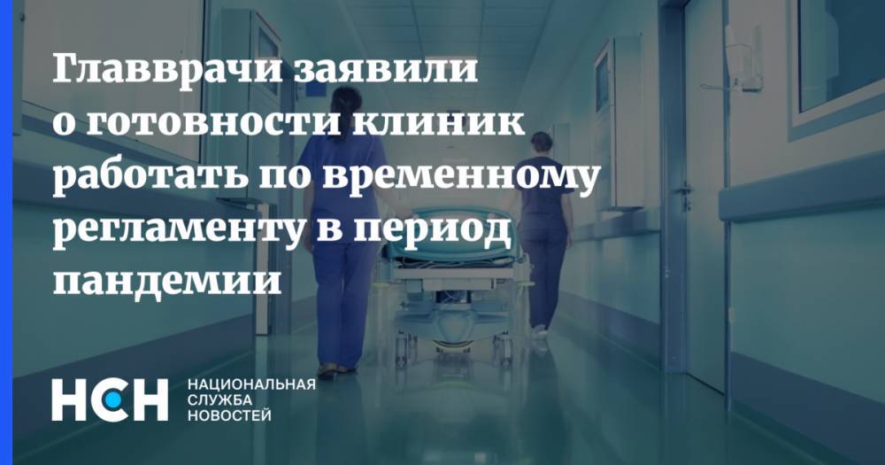 Главврачи заявили о готовности клиник работать по временному регламенту в период пандемии