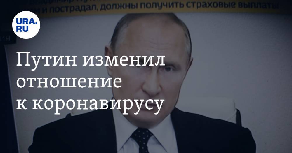 Путин изменил отношение к коронавирусу