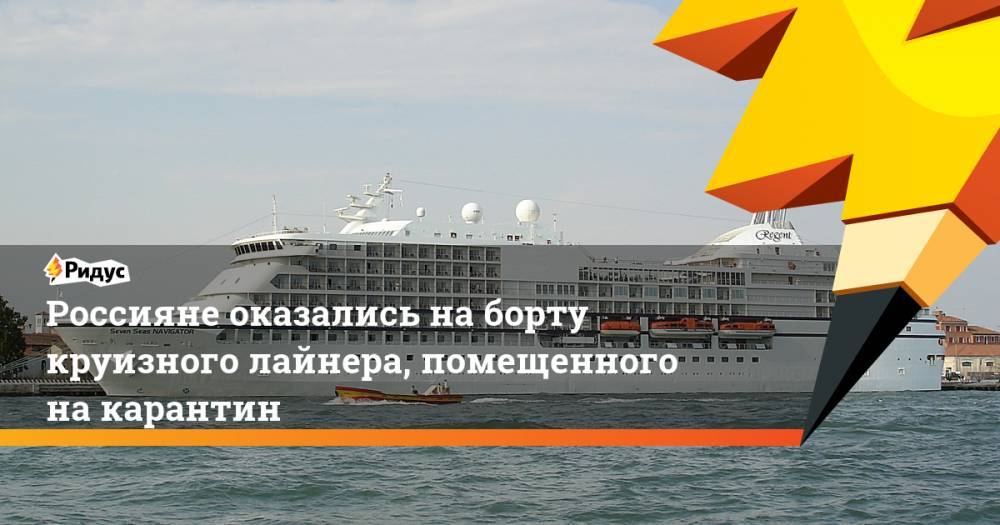 Россияне оказались на борту круизного лайнера, помещенного на карантин