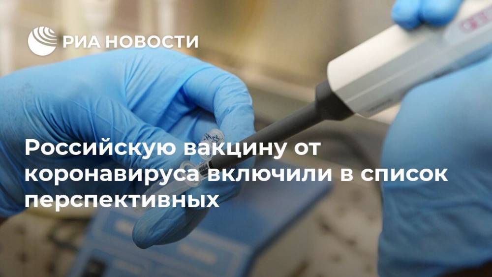 Российскую вакцину от коронавируса включили в список перспективных