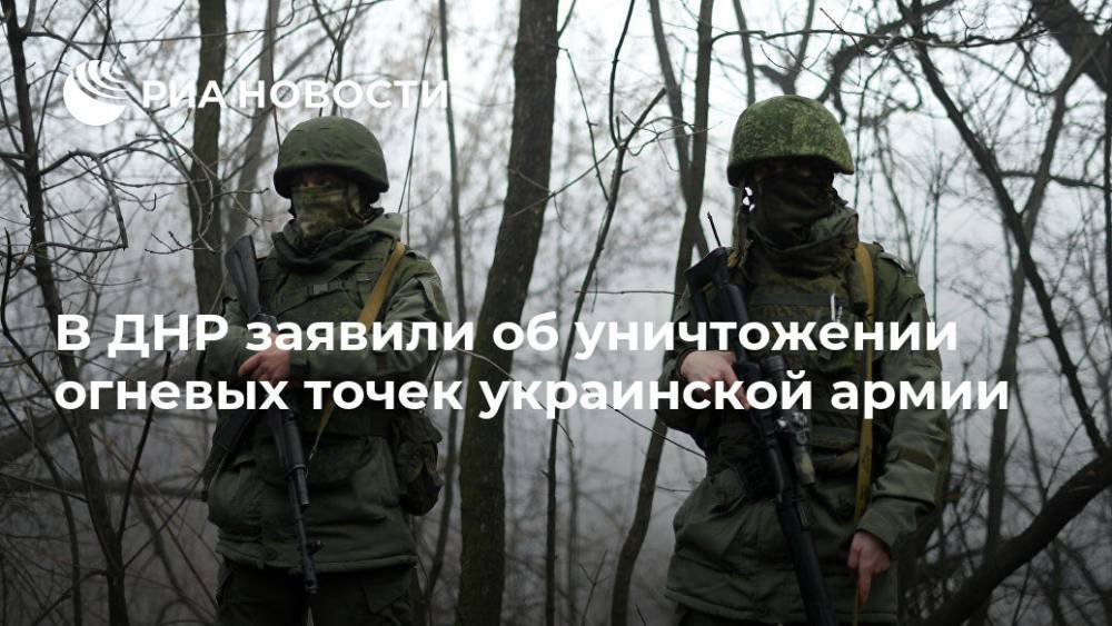 В ДНР заявили об уничтожении огневых точек украинской армии