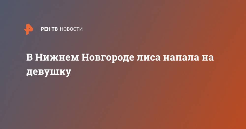 В Нижнем Новгороде лиса напала на девушку