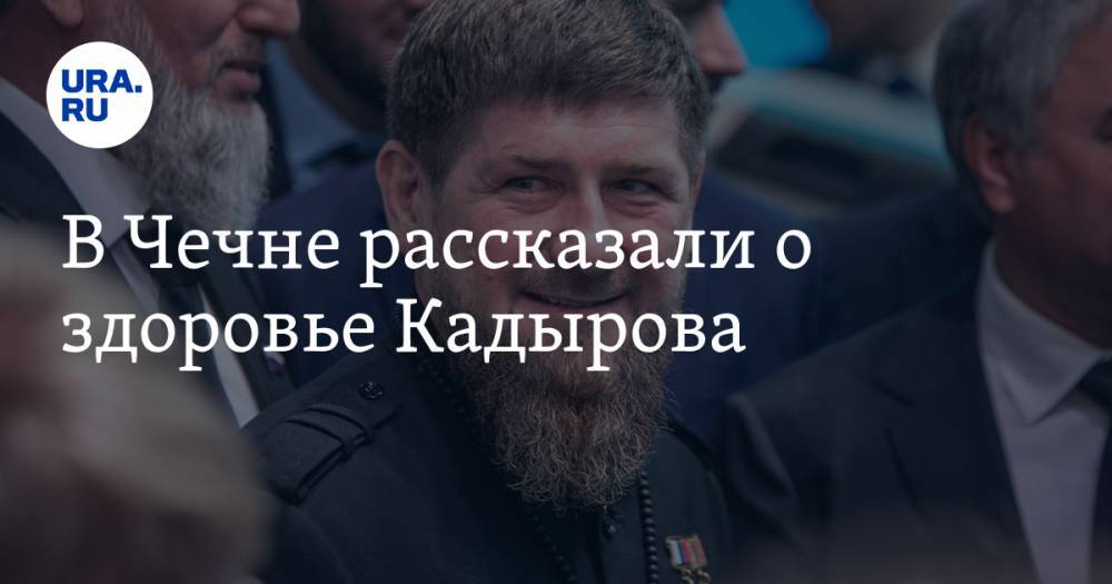 В Чечне рассказали о здоровье Кадырова