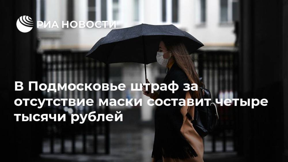 В Подмосковье штраф за отсутствие маски составит четыре тысячи рублей