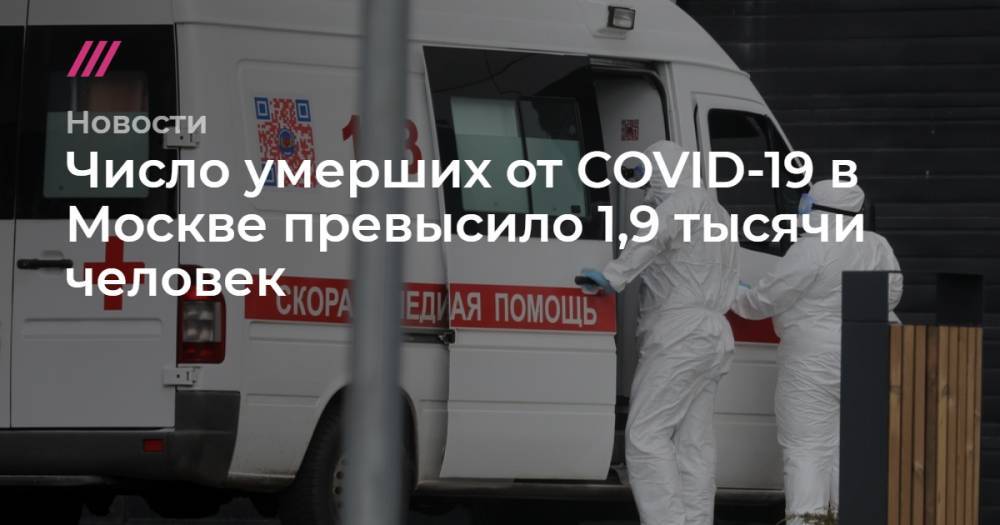 Число умерших от COVID-19 в Москве превысило 1,9 тысячи человек