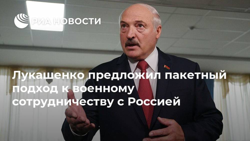 Лукашенко предложил пакетный подход к военному сотрудничеству с Россией