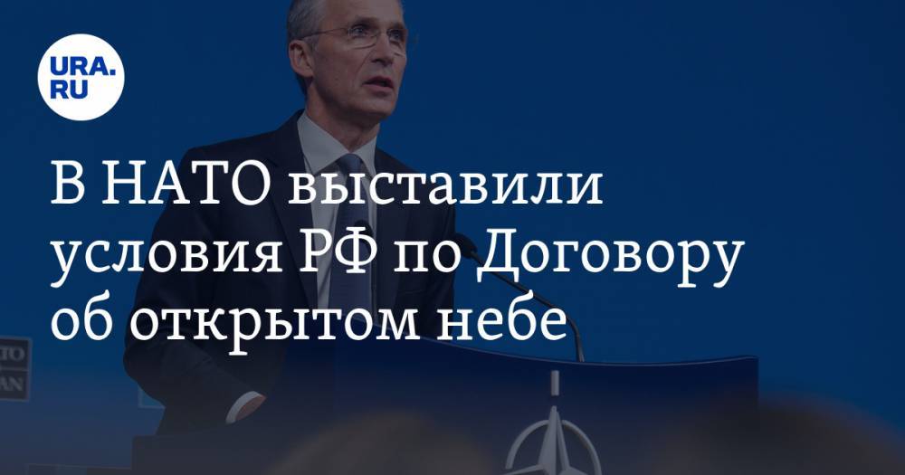 В НАТО выставили условия РФ по Договору об открытом небе. У России готов ответ