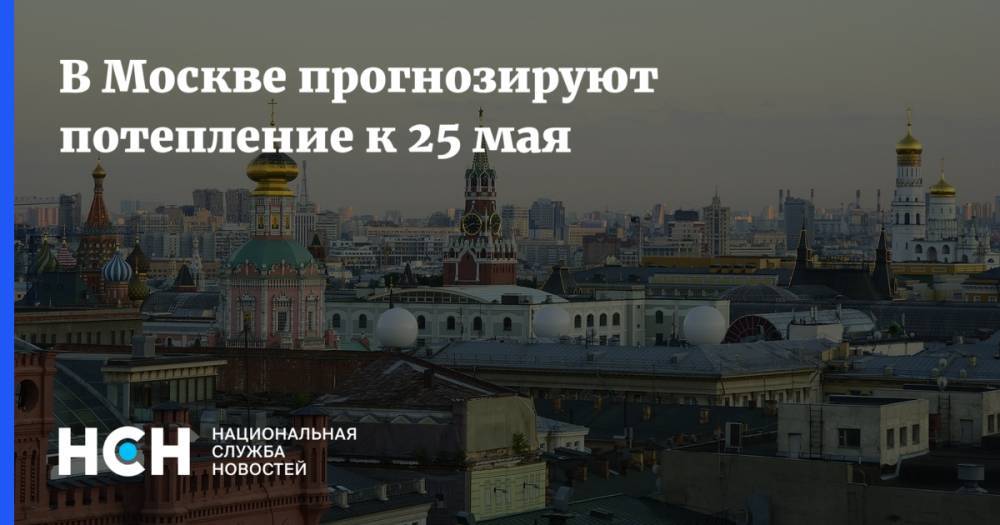 В Москве прогнозируют потепление к 25 мая