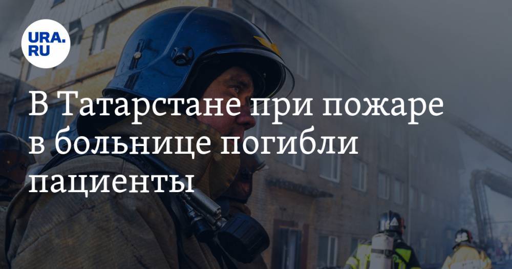 В Татарстане при пожаре в больнице погибли пациенты. ВИДЕО