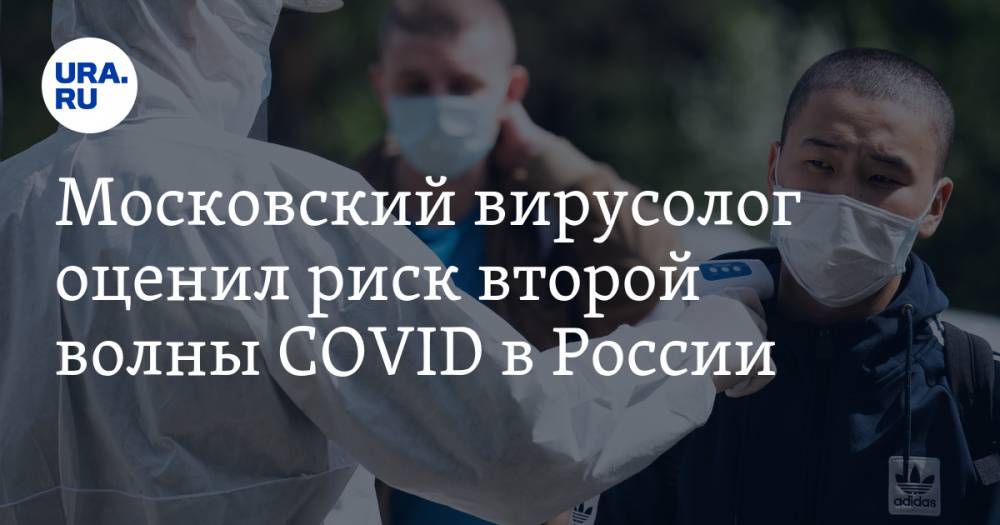 Московский вирусолог оценил риск второй волны COVID в России
