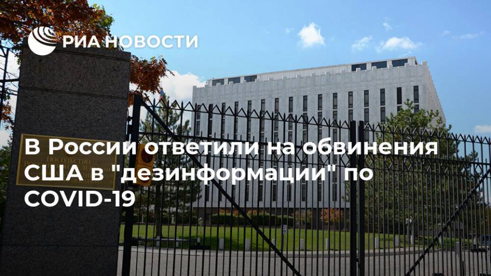В России ответили на обвинения США в "дезинформации" по COVID-19