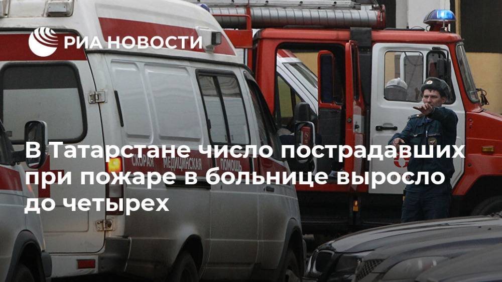 В Татарстане число пострадавших при пожаре в больнице выросло до четырех