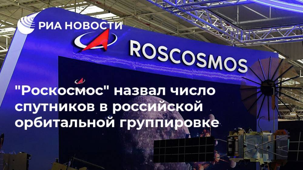 "Роскосмос" назвал число спутников в российской орбитальной группировке