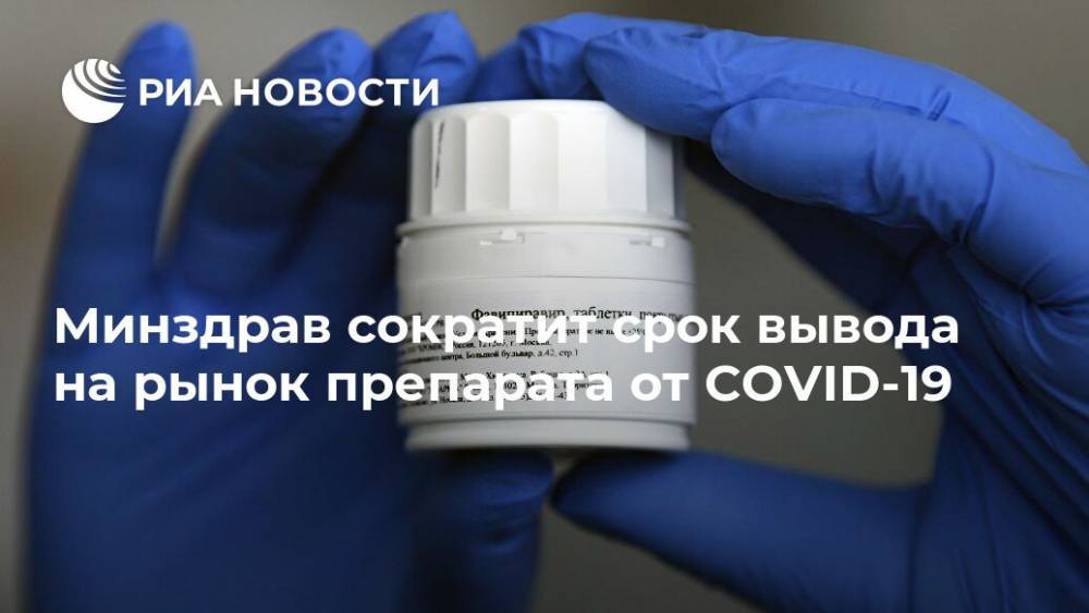 Минздрав сократит срок вывода на рынок препарата от COVID-19