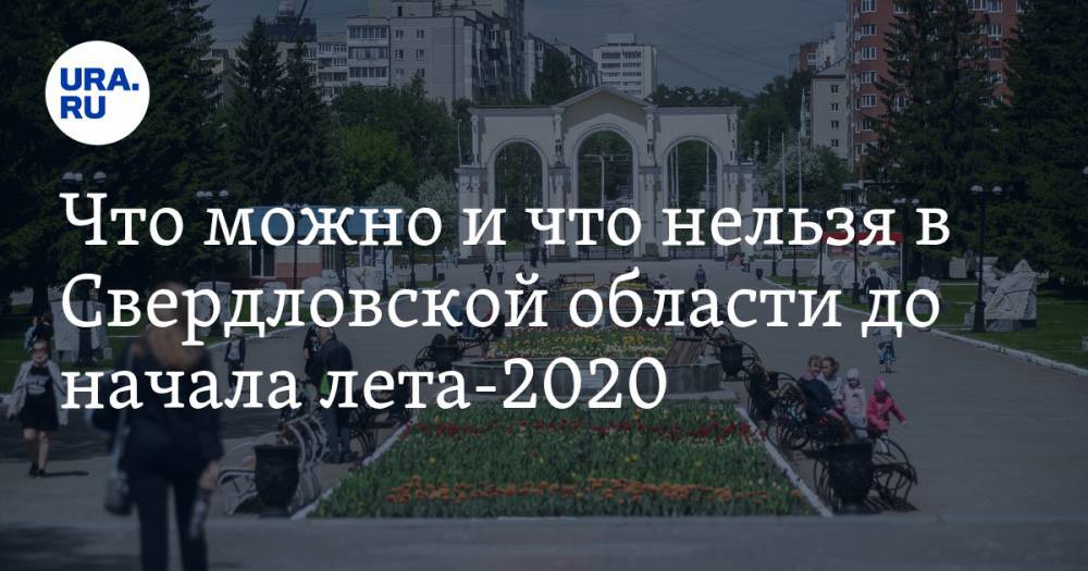 Что можно и что нельзя в Свердловской области до начала лета-2020. Уточненный список
