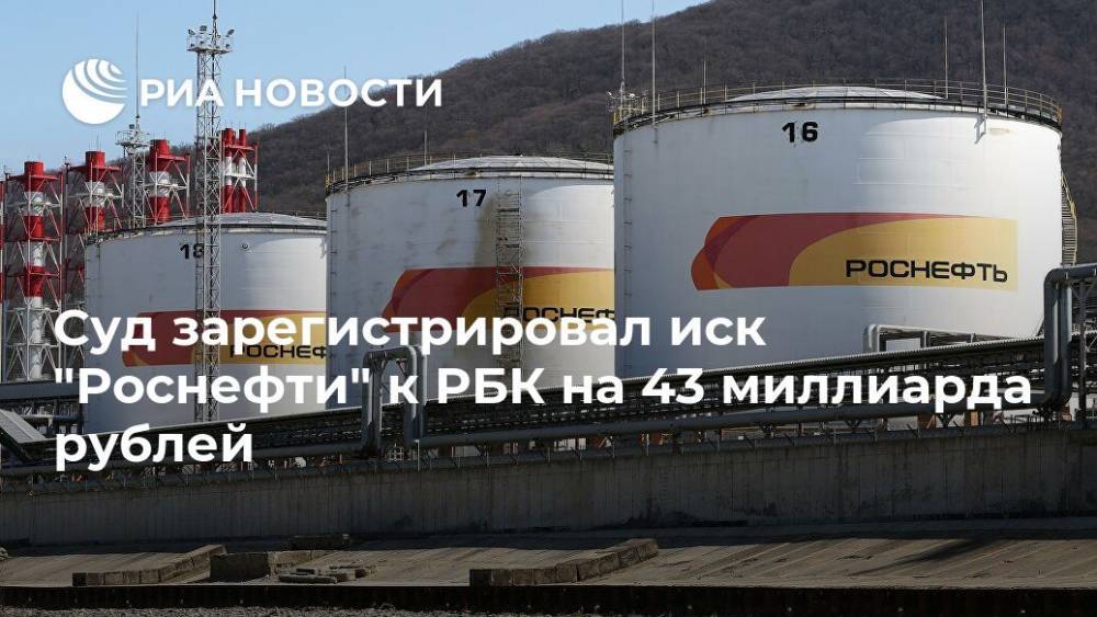 Суд зарегистрировал иск "Роснефти" к РБК на 43 миллиарда рублей