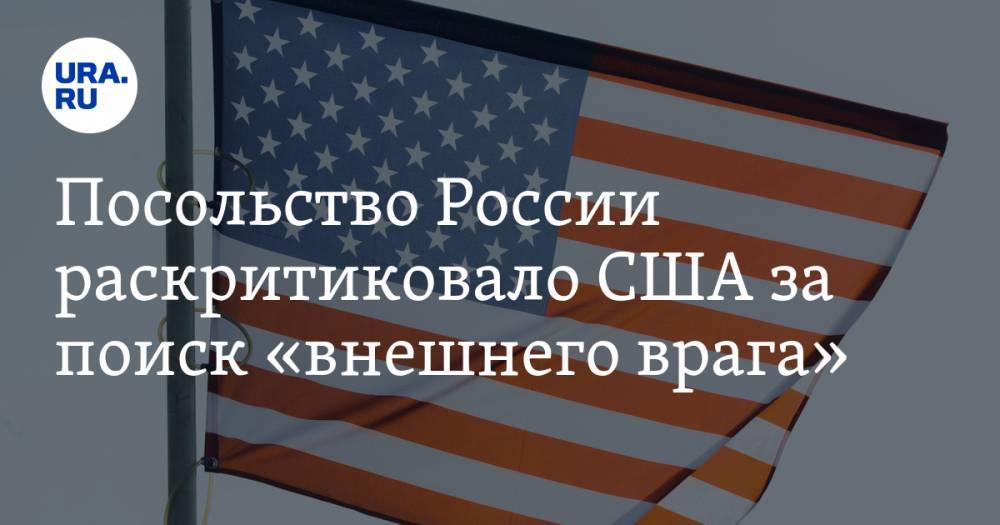 Посольство России раскритиковало США за поиск «внешнего врага»
