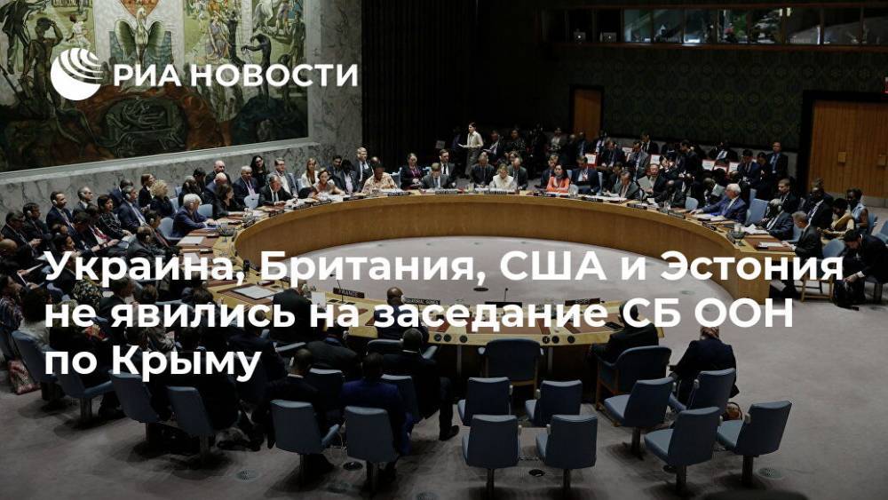 Украина, Британия, США и Эстония не явились на заседание СБ ООН по Крыму