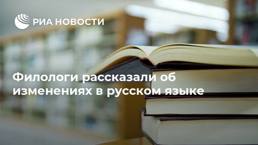 Филологи рассказали об изменениях в русском языке