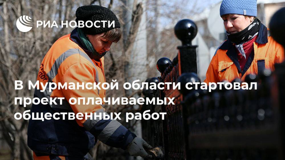В Мурманской области стартовал проект оплачиваемых общественных работ
